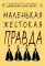 Маленькая жестокая правда