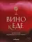 Вино к еде: искусство идеального сочетания