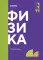 Физика: Учебник. 2-е изд., доп. и перераб. (обл.)