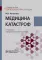 Медицина катастроф: Учебное пособие. 2-е изд., перераб. и доп