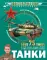 Танки. Военная детская энциклопедия