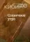 Солнечное утро: Книга стихов / 2018–2020