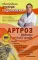 Артроз. Избавляемся от болей в суставах. 3-е изд., перераб