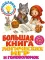 Большая книга логических игр и головоломок: для детей 7-10 лет