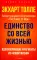 Единство со всей жизнью. Вдохновляющие фрагменты из «Новой жизни»