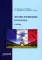 Французский язык: базовый курс: Учебник. 3-е изд., доп. и перераб