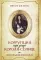 Коррупция при дворе Короля-Солнце: Взлет и падение Никола Фуке