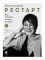 Рестарт: Как прожить много жизней. +  Рестарт 2.0. Книга-практикум. Ваш план перезагрузки (комплект из 2-х книг)