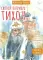 Святитель Тихон, патриарх Московский и всея Руси. Научись у святого
