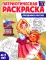 Патриотическая раскраска. Я люблю Россию (комплект 4 раскраски, 4-7 лет)