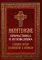 Молитвослов причастника и исповедника. Крупный шрифт: Руководство к исповеди