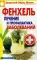 Фенхель. Лечение и профилактика заболеваний