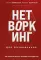 Нетворкинг для разведчиков. Как извлечь пользу из любого знакомства