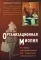 Организационная миопия. Почему организации не замечают очевидного?