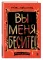 Вы меня бесите! Твоя книжечка крика и боли Вы меня бесите! Твоя книжечка крика и боли