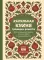 Халяльная кухня. Традиции, рецепты: для праздников, будней и поста, КБЖУ в каждом рецепте