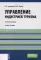 Управление индустрией туризма: Учебное пособие. 4-е изд., испр. и доп