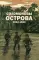 Соломоновы острова. 1942-1943