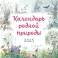 Календарь родной природы настенный на 2025 год (290х290 мм)