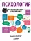 Психология. Все, что вам нужно знать, - в одной книге