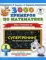 3000 примеров по математике. Супертренинг. Три уровня сложности. Счет в пределах 20. 1 кл