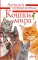 Кошки мира. Определитель
