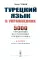 Турецкий язык в упражнениях: 5000 упражнений по грамматике турецкого языка