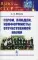 Герои, злодеи, конформисты отечественной науки. 6-е изд., испр № 1