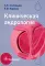 Клиническая андрология: руководство для врачей