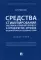 Средства стимулирования участников уголовного процесса к сотрудничеству с органами предварительного расследования и судом. Монография