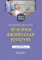 Лечебная физическая культура: Учебное пособие. 5-е изд., перераб. и доп