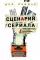 Сценарий сериала. Как написать историю, достойную Нетфликса