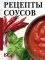 Рецепты соусов