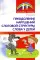 Преодоление нарушений слоговой структуры слова у детей. Методическое пособие. 3-е изд