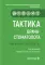 Тактика врача-стоматолога: практическое руководство