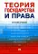 Теория государства и права: краткий учебник