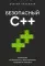 Безопасный С++. Руководство по безопасному проектированию и разработке программ