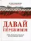 Давай переживем: жизнь психолога-спасателя за красно-белой лентой