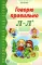 Говорю правильно Л-Л'. Дидактический материалы
