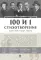 100 и 1 стихотворение, которое надо знать