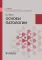 Основы патологии: Учебник