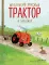 Маленький красный Трактор и олененок
