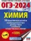 ОГЭ-2024. Химия. 10 тренировочных вариантов экзаменационных работ для подготовки к ОГЭ