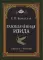 Разоблаченная Изида. Кн. 2. Религия. Т. 2