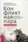 Конфликтная пара. Как найти мир и научиться уважать партнера. Поведенческая терапия