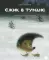 Ежик в тумане; Лила и Рождество (комплект из 2-х книг)