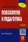 Психология и педагогика: Учебное пособие