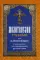 Молитвослов учебный для начинающих с переводом на современный русский язык