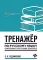Тренажер по русскому языку. Орфография. Пунктуация. Орфоэпия. 3-е изд