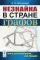 Незнайка в стране графов: Книга для школьников... И НЕ ТОЛЬКО! Изд.,стер